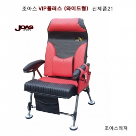 조아스 VIP플러스 와이드형 낚시의자 신제품21