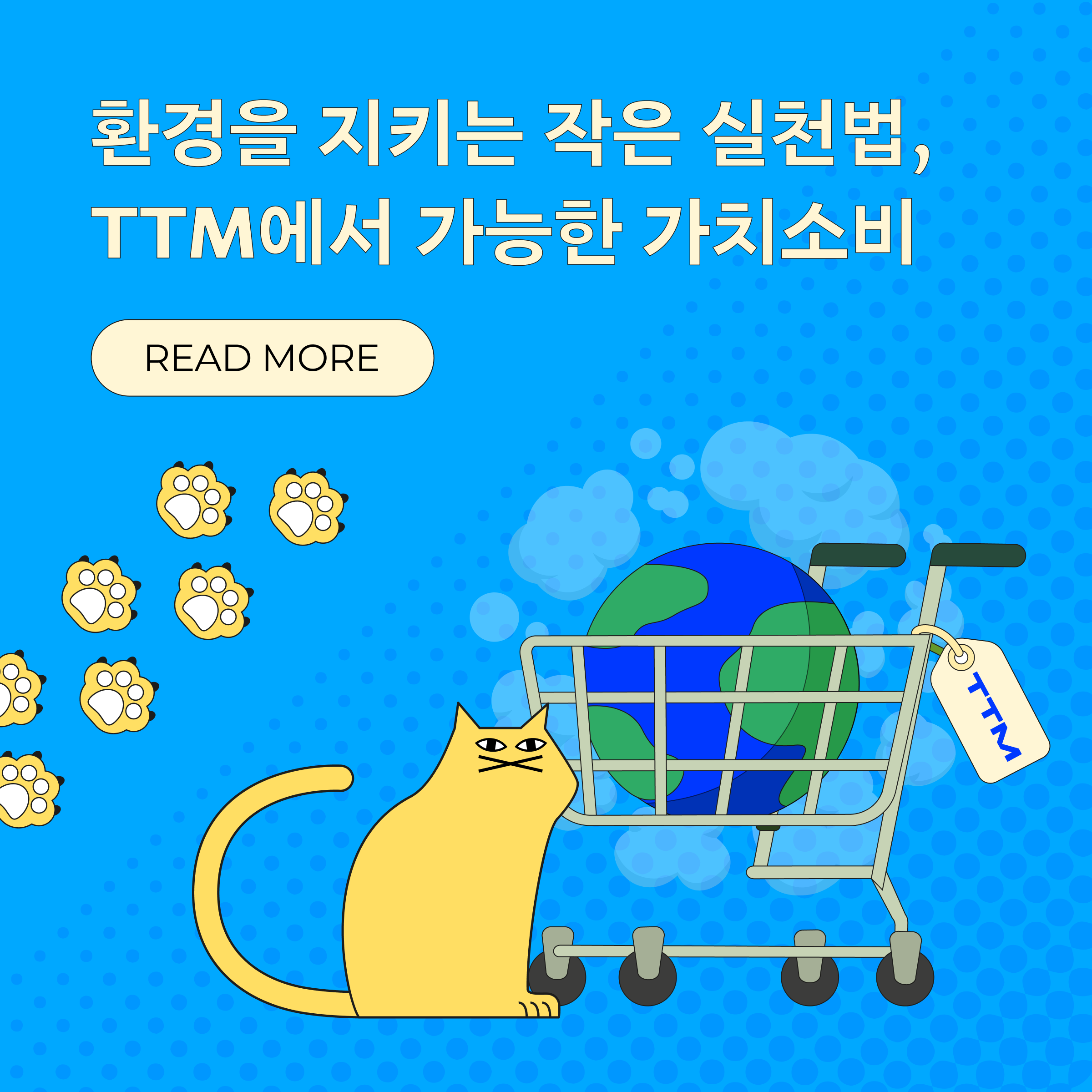 TTM 가치소비_mobile